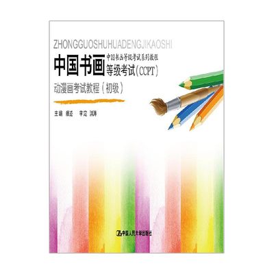 【正版书籍】中国书画等级考试 CCPT 动漫画考试教程 段天然 著 艺术