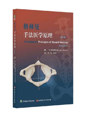 格林曼手法医学原理 丽莎·德斯蒂法诺 编著 医学