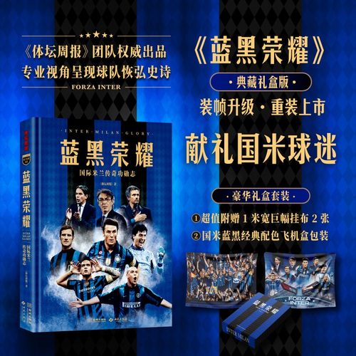 蓝黑荣耀国际米兰传奇功勋志