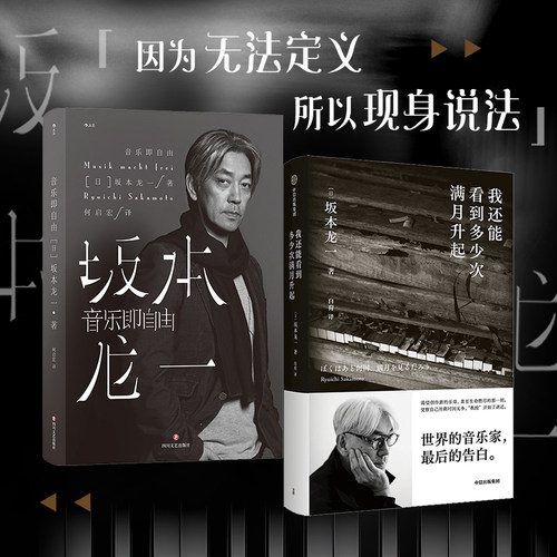 【正版书籍】我还能看到多少次满月升起+音乐即自由 坂本龙一作品套装2册 坂本龙一 著 传记