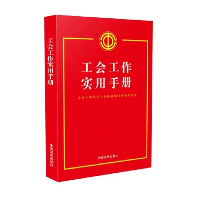 工会工作实用手册法律