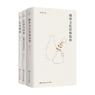 法国存在哲学引论 生命与自由 若有所思 何怀宏 散文 域外文化经典 著 选读