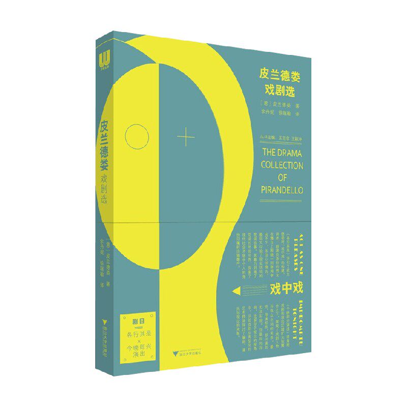 【正版书籍】皮兰德娄戏剧选 皮兰德娄 著 作品集