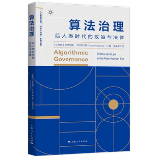【正版书籍】算法治理 后人类时代的政治与法律 伊格纳斯·卡尔波卡斯 著 社会科学