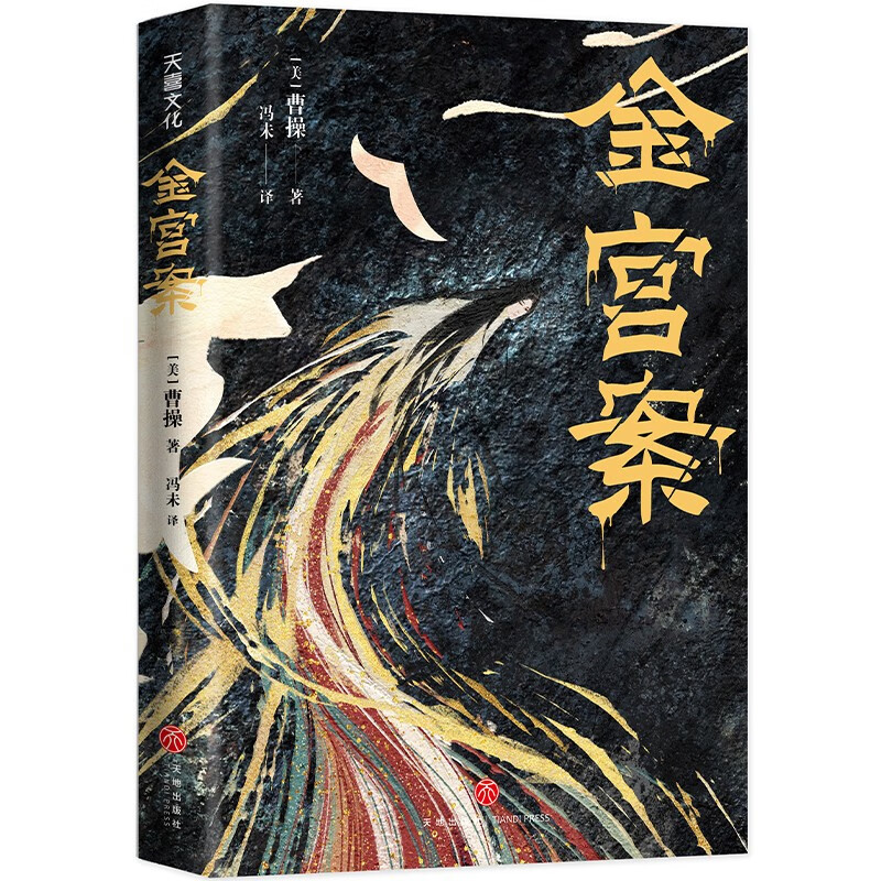 【正版书籍】金宫案 曹操 著 宫廷权谋斗争 由一桩深宫中的密室凶杀案 引出背后错综复杂的各方权势 历史推理悬疑小说
