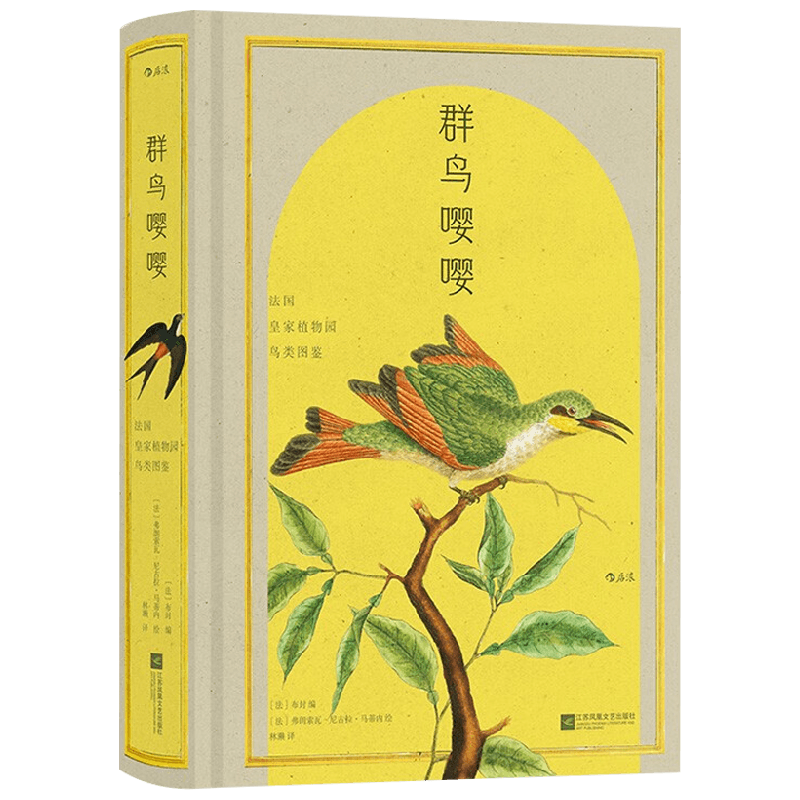 群鸟嘤嘤 布封 著 科普读物