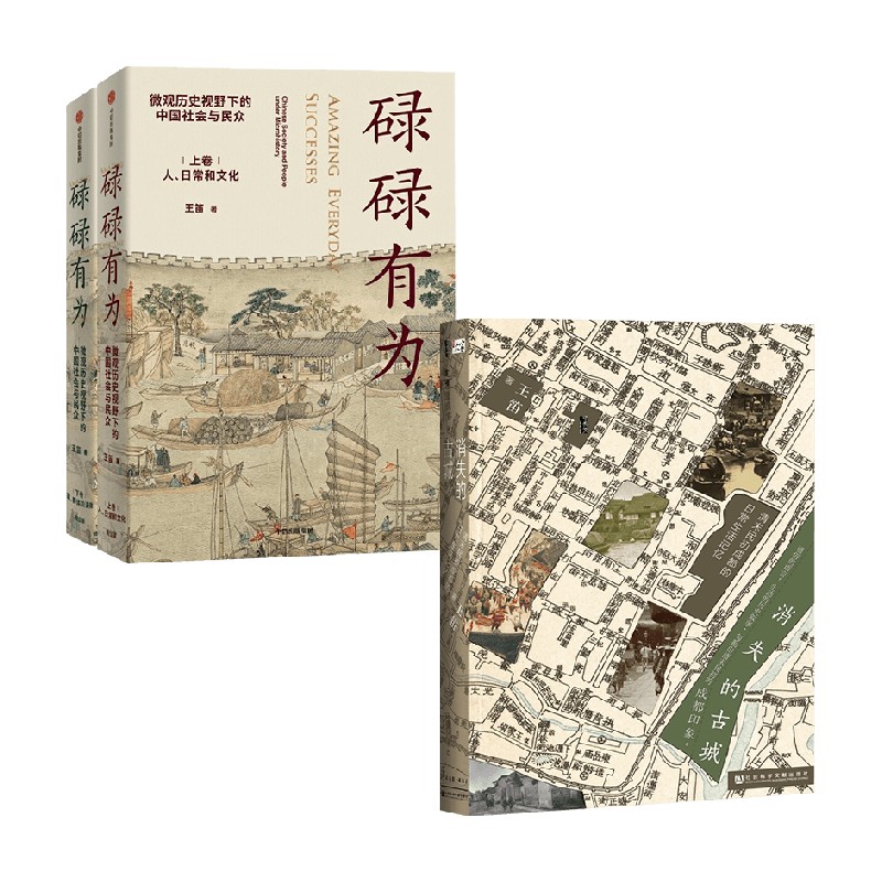 【正版书籍】 碌碌有为+消失的古城 套装2册 王笛 著 历史