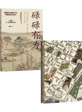 【正版书籍】 碌碌有为+消失的古城 套装2册 王笛 著 历史