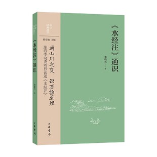 水经注 通识 中华经典通识 李晓杰 著 国学