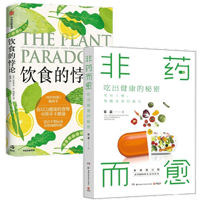 饮食的悖论+非药而愈 史蒂文·R. 冈德里等 著 饮食文化书籍