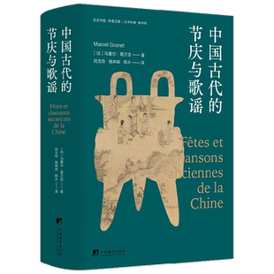 中国古代的节庆与歌谣 马塞尔·葛兰言 著 文化