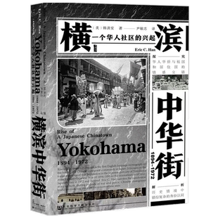 【正版书籍】横滨中华街 1894  1972    韩清安 著 社会科学