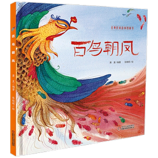 【正版书籍】百鸟朝凤3-6岁儿童绘本民间故事