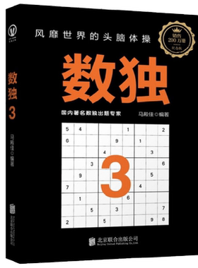 【正版书籍】数独3 7-10岁 马殿佳等 著 智力开发
