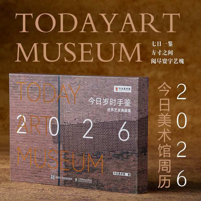 今日岁时手鉴世界艺术典藏集