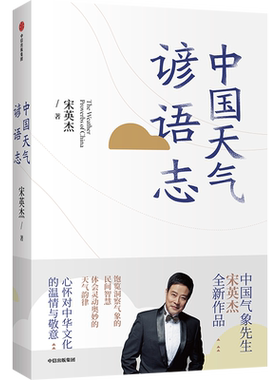 【正版书籍】中国天气谚语志 宋英杰著 中国文化传统民俗民间智慧天气韵律气象谚语中信出版