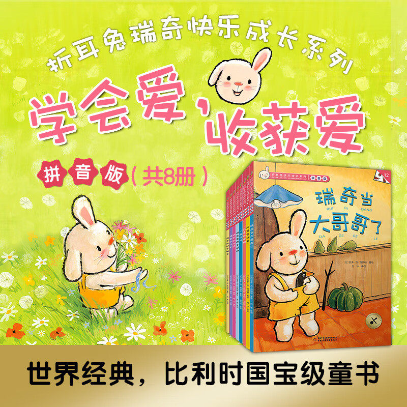 折耳兔瑞奇快乐成长系列
