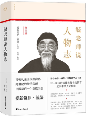 【正版书籍】毓老师说人物志 陈絅 著 国学古籍