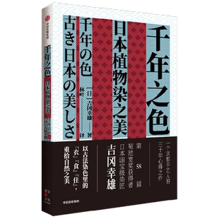 千年之色 日本植物染之美 吉冈幸雄著 第58届菊池宽奖获得者