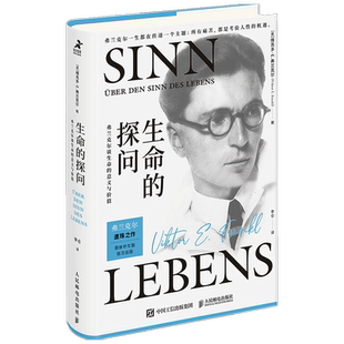 【正版书籍】生命的探问 弗兰克尔谈生命的意义与价值 维克多E弗兰克尔 活出生命的意义弗兰克尔存在主义心理成功心理学