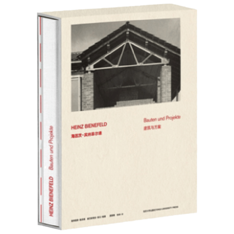 【正版书籍】海因茨·宾纳菲尔德 建筑与方案 曼弗雷德·施派德尔等 著 建筑