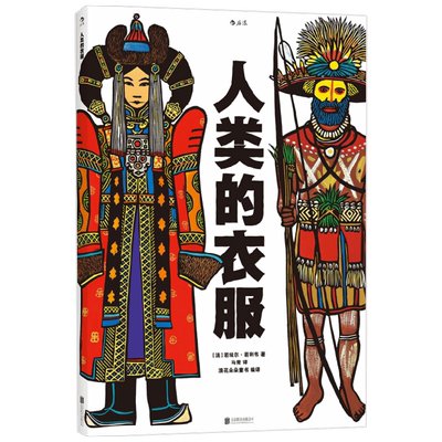 【正版书籍】人类的衣服 7-10岁 若埃尔·若利韦 著 科普百科