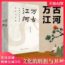 正版书籍万古江河：中国历史文化的转折与开展 许倬云著清华推荐新生书中国历史的教训大历史经典之作中国考古社科文学十三邀