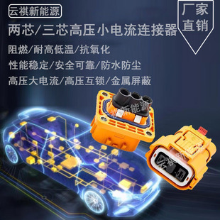 新能源电动汽车防水二芯三芯高压连接器小电流直插头公母电子插座