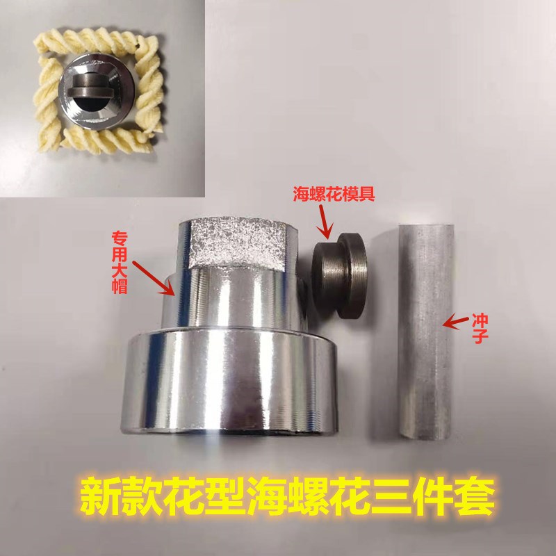 多功能膨化机海螺花模具大帽