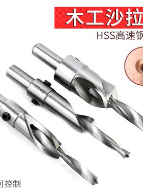 乐匠木工沙拉钻头HSS高速钢沉孔钻头木工台阶钻木螺丝帽孔大小钻