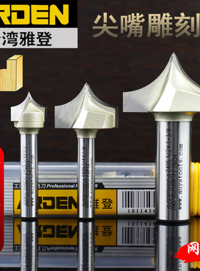 雅登尖嘴雕刻刀具木工修边机电木铣雕刻机镂锣圆弧边分阳线 线铣
