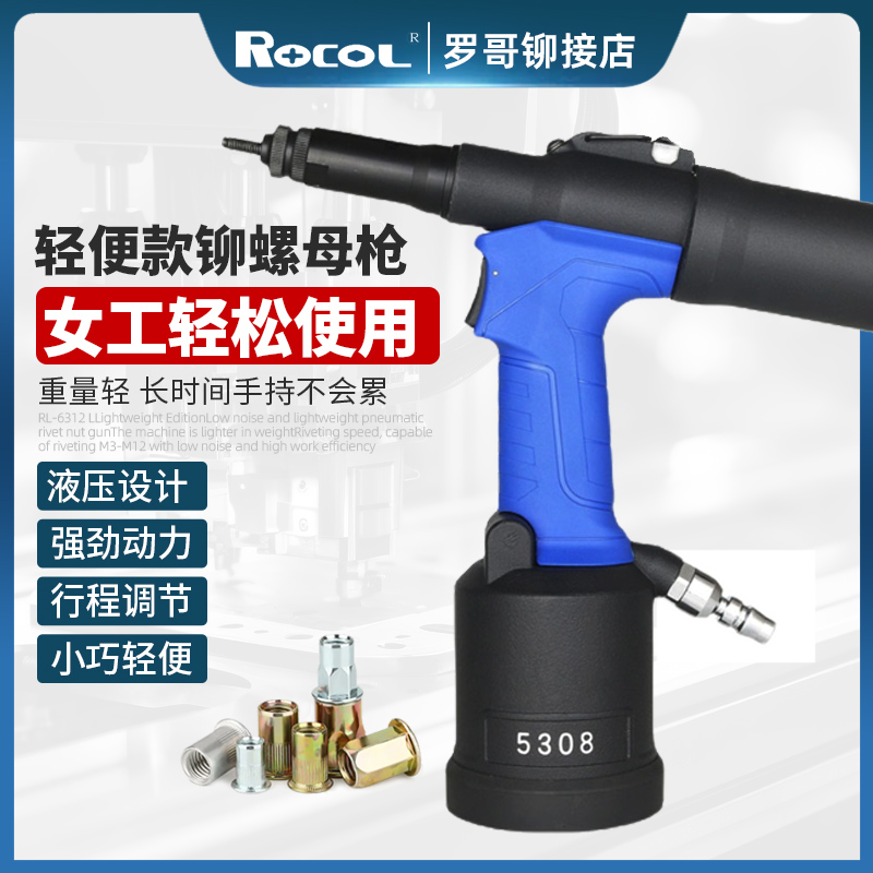 rocol羅哥全自動拉母槍鉚螺母槍