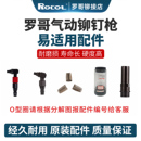 罗哥铆接ROCOL气动铆钉机液压鼻嘴爪片接头拉铆枪配件零部件自动