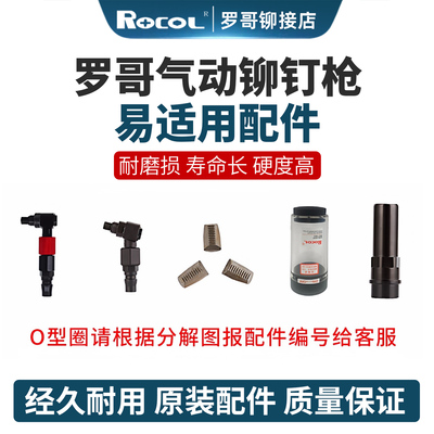 罗哥拉铆枪专用零配件爪片顶筒