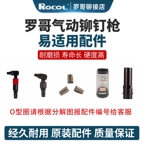 罗哥拉铆枪专用零配件爪片顶筒