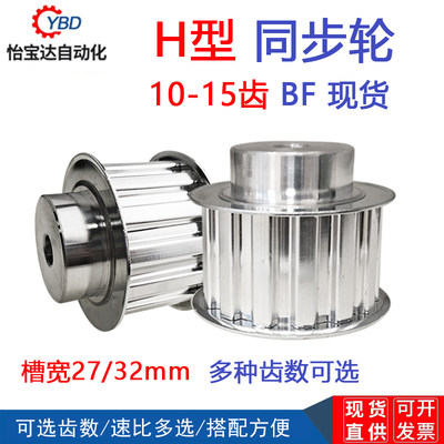 H型同步带轮 H10/H11/H12/H13/H14/H15齿 工艺孔 槽宽27/32mm