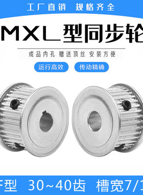 同步轮MXL30/MXL32/MXL35/MXL36/MXL38/MXL40齿精加工AF型两平面