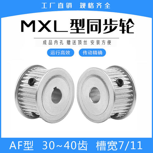 同步轮MXL30/MXL32/MXL35/MXL36/MXL38/MXL40齿精加工AF型两平面