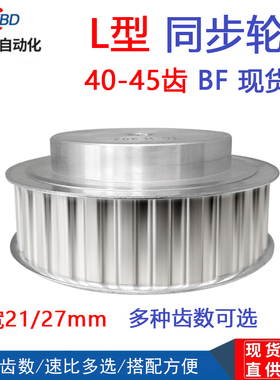 L型同步带轮 L40/L42/L43/L44/L45齿 工艺孔 槽宽21/27mm
