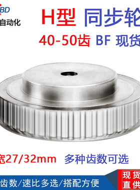 H型同步带轮 H40/H42/H45/H48/H50齿 工艺孔 槽宽27/32mm