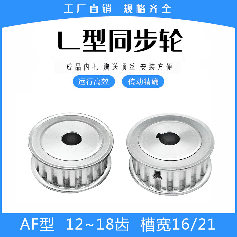 同步轮L12齿/L15齿/L16齿/L18齿 AF两平面精加工内孔 带宽15/20mm