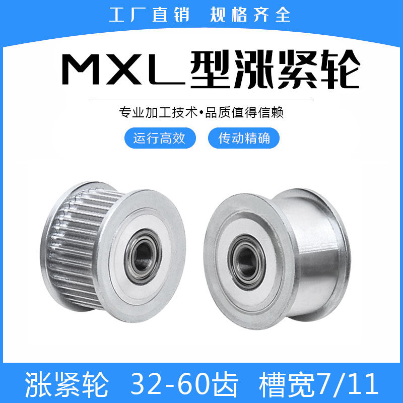 同步轮涨紧轮MXL32/MXL35/MXL36/MXL40/MXL50/MXL60齿惰轮带轴承