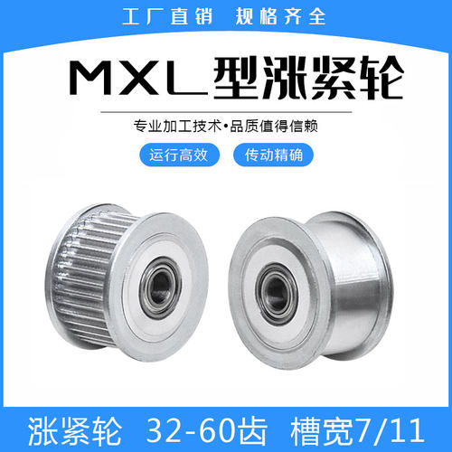 同步轮 涨紧轮MXL32/MXL35/MXL36/MXL40/MXL50/MXL60齿惰轮带轴承