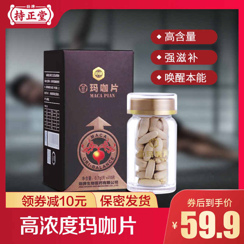 劲牌持正堂药业青藏玛咖片男性男士保健【贵一点 好一点 为健康】