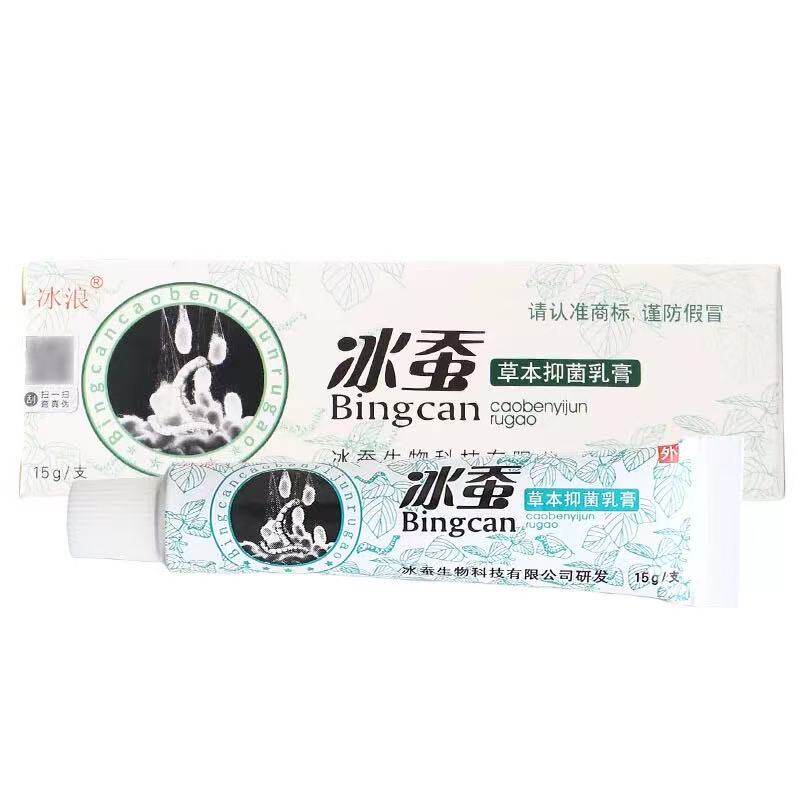 多买多送 冰浪冰蚕草本抑菌乳膏成人皮肤外用草本抑菌乳膏软膏