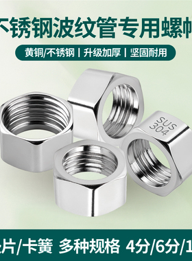波纹管专用螺帽4分6分1寸304不锈钢螺母铜帽进水软管螺口接头配件