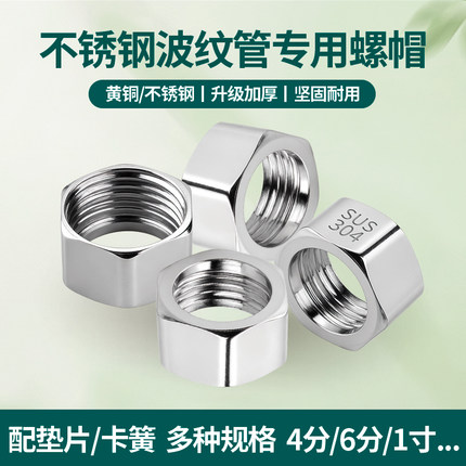 波纹管专用螺帽4分6分1寸304不锈钢螺母铜帽进水软管螺口接头配件