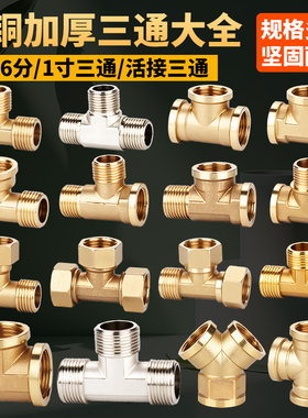 全铜加厚三通接头4分6分1寸内丝外丝一分二配件热水器分水活接头