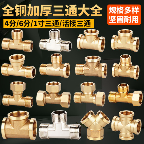 全铜加厚三通接头一分配件热水器