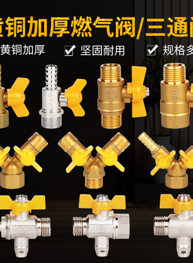 全铜加厚燃气阀门煤气阀天然气开关Y型三通阀4分球阀内外丝阀配件
